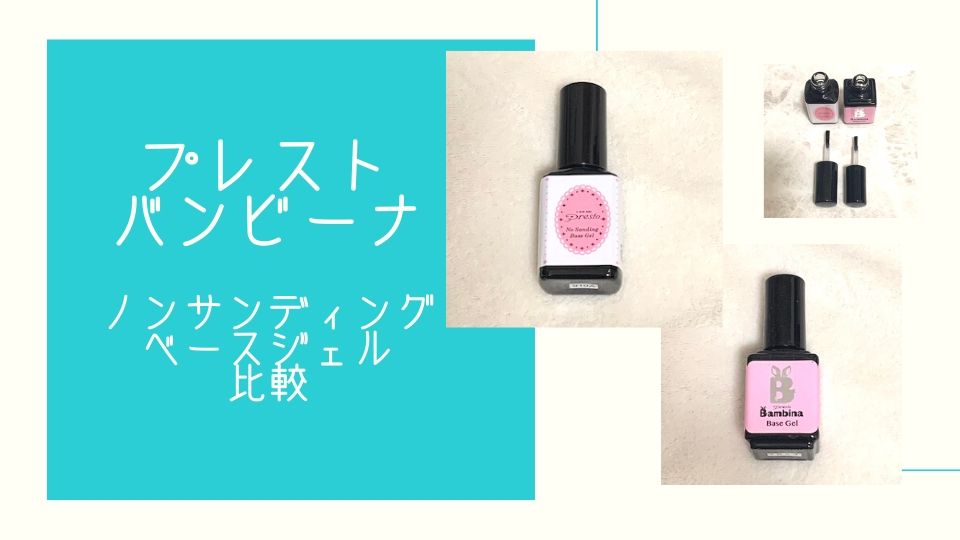 ノンサンディング ベースジェル プレストとバンビーナを比較してみた Nails By Tomomore