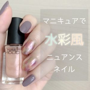 マニキュアで水彩風ニュアンスネイル