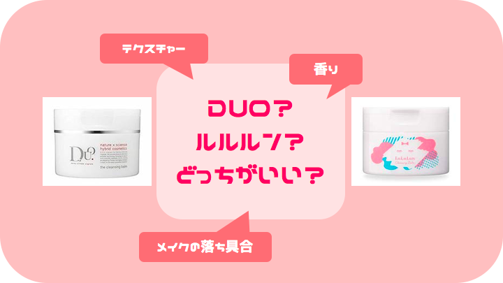 クレンジングバーム Duoとルルルンを両方使って比較してみた Tomomore