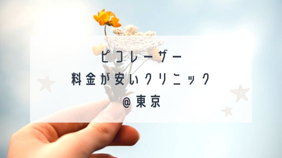 東京でピコレーザーの料金が安いクリニックと使用機器まとめ Tomomore