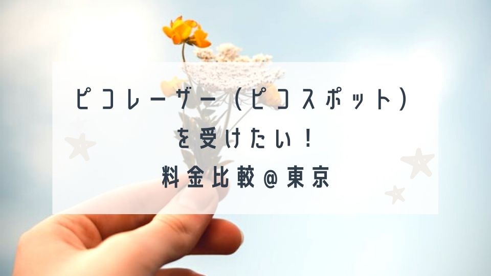 東京でピコレーザー ピコスポット の料金が安いクリニックを比較した結果 Tomomore