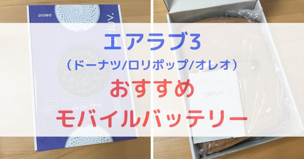 エアラブ3]おすすめのモバイルバッテリーは？5V3A以上？18W以上