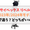 サイベックス_リベル_2023_2024年モデル何が違う？どっちがいい？比較