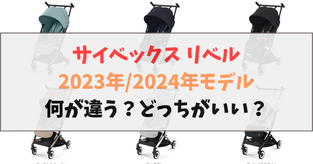 サイベックス_リベル_2023_2024年モデル何が違う？どっちがいい？比較