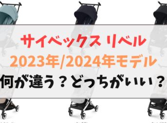 サイベックス_リベル_2023_2024年モデル何が違う？どっちがいい？比較